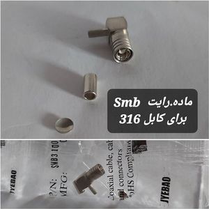 کانکتور SMB ماده رایت به کابل RG316 (JYEBAO)