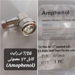 کانکتور 7/16 نر رایت به کابل (AMPHENOL) 1/2LCF