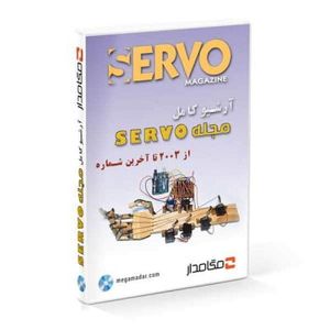 آرشیو کامل مجله SERVO