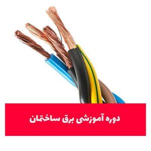 آموزش برق پایه