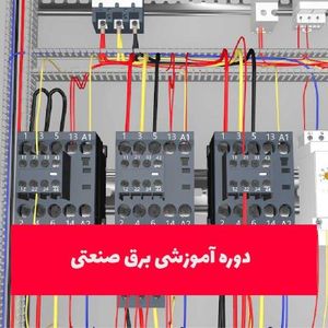 آموزش برق صنعتی