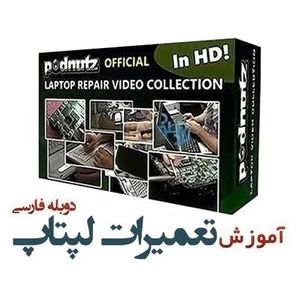 مجموعه 15 قسمتی آموزش تعمیرات لپ تاپ به زبان فارسی