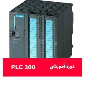 آموزش جامع و کاربردی PLC-S7-300 – دوبله فارسی