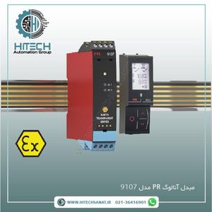 مبدل آنالوگ PR مدل 9107