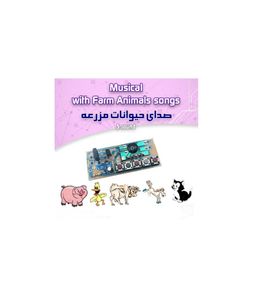 كيت صداي حيوانات مزرعه (پنج صدا)