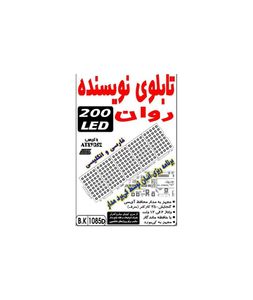 تابلوی نویسنده روان (با 200 دیود نورانی) مونتاژ نشده