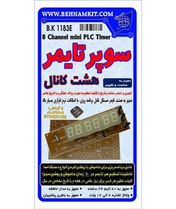 سوپر تایمر یک الی 8 کانال مجهز به باطری پشتیبان (مونتاز نشده)