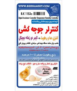 کنترل دما و رطوبت + تایمر دوزمانه (اتوماسیون جوجه کشی و گلخانه) مونتاژ نشده