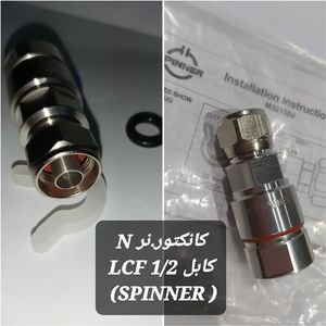 کانکتور N نر به کابل (SPINNER) 1/2 LCF