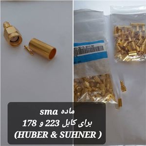 کانکتور SMA نر به کابل RG223 (HUBER & SUHNER)