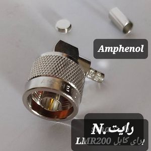 کانکتور N نر رایت به کابل LMR200 (AMPHENOL)