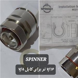 کانکتور 7/16 نر به کابل 7/8 (SPINNER)