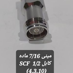 کانکتور 4.3/10 مینی 7/16 ماده به کابل 1/2SCF