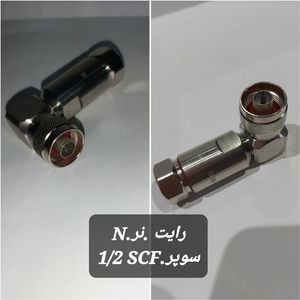 کانکتور N نر رایت به کابل 1/2 SCF