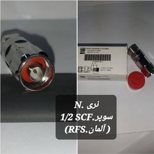 کانکتور N نر به کابل (RFS) 1/2 SCF