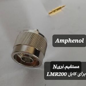 کانکتور N نر به کابل LMR200 (AMPHENOL)