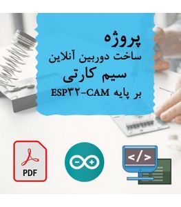 پروژه ساخت دوربین آنلاین سیم کارتی بر پایه ESP32-CAM