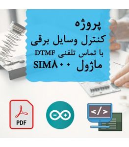 پروژه کنترل وسایل برقی با تماس تلفنی DTMF ماژول SIM800