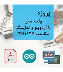 پروژه ولت متر با آردوینو نمایشگر سگمنت TM1637