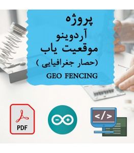 پروژه آردوینو موقعیت یاب (حصار جغرافیایی GEO FENCING)