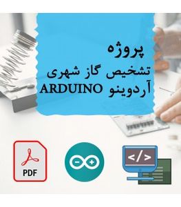 پروژه تشخیص گاز شهری آردوینو ARDUINO با MQ5