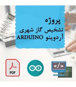 پروژه تشخیص گاز شهری آردوینو ARDUINO با MQ5