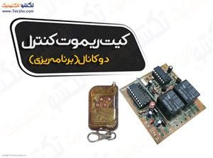 (کیت ریموت کنترل دو کانال برنامه ریزی (1174