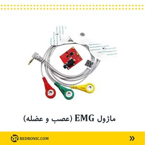 ماژول EMG (عصب و عضله)