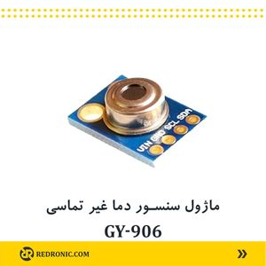 ماژول سنسور دما غیر تماسی GY-906