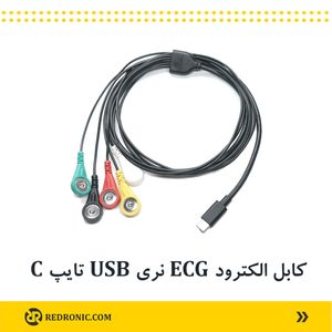 کابل الکترود ECG نری USB تایپ C