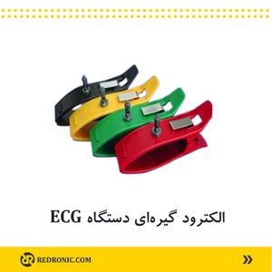 الکترود گیره ای دستگاه ECG