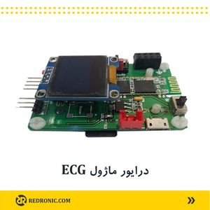 درایور ماژول ECG