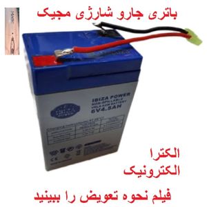 باتری جاروشارژی مجیک 6 ولت 4.5Ah ساخت کره مخصوص جارو شارژی Magic