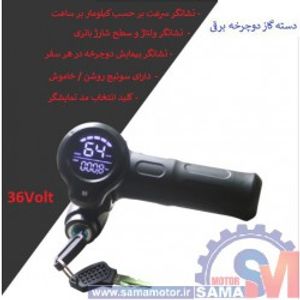 دسته گاز دوچرخه برقی سوئیچ دار با نشانگر باتری سرعت پیمایش