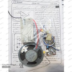 کیت زنگ موزیکال تک آهنگ