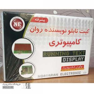 کیت تابلو روان | نویسنده کامپیوتری