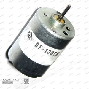 موتور دور بالا RF-130CH