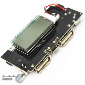 ماژول شارژر پاور بانک با نمایشگر - 2 خروجی