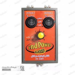 فلاشر نئون | لامپ 220 ولتی - 2 کانال