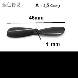 ملخ پروازی  طول 46mm راست گرد کوادکوپتر A شفت 1mm