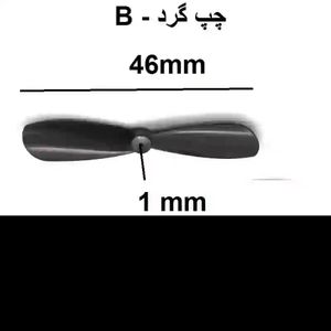 ملخ پروازی  طول 46mm چپ گرد کوادکوپتر شفت 1mm  B