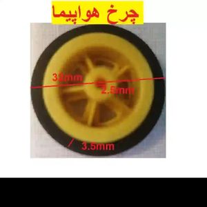 چرخ هواپیما کنترلی فومی 33mm