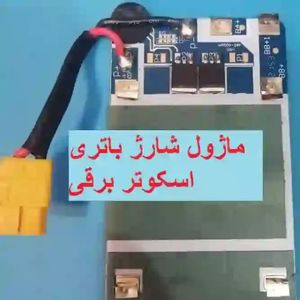 ماژول محافظ شارژ باتری لیتیومی 10 سل  , ماژول شارژ باتری اسکوتر برقی