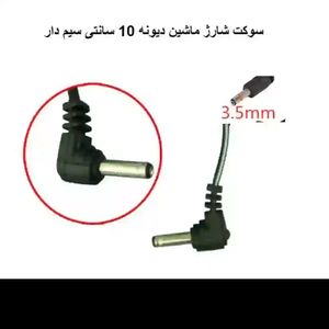 فیش آداپتوری سیم دار  کوچک - سوکت شارژ سوزنی 35mm - جک  آداپتور 35mm