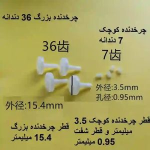 چرخدنده بشقابی کواد های تاشو  4 عدد 36 دندانه و 4 عدد 7 دندانه - چرخ دنده 7 گام