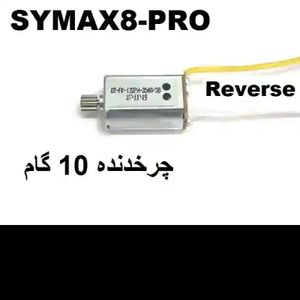 موتور براش کوادکوپتر SYMA X8-pro | موتور اورجینال کوادکوپتر X8 Pro yellow-white