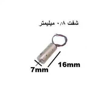 موتور 7*16 هلیکوپتر شفت کوتاه