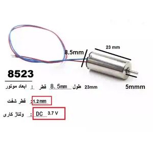 موتور 3.7 ولت 8523 شفت 1.2