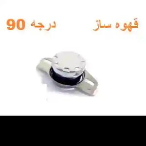 ترموسوئیچ قابلمه ای 90 درجه سانتیگراد | TERMO SWITCH 10A 250V 90C فیوز حرارتی