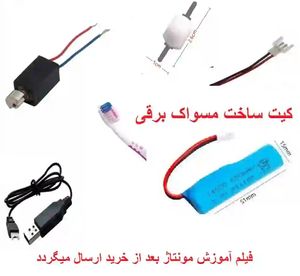 کیت و کاردستی ساخت مسواک برقی